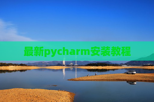 最新pycharm安装教程